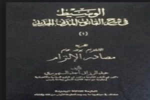 الوسيط في شرح القانون المدني الجديد 1 - مصادر الالتزام